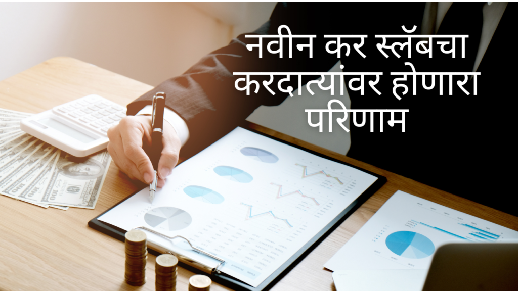 २०२५ साठी भारतासाठी नवीन आयकर स्लॅब