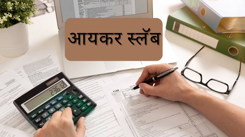 २०२५ साठी भारतासाठी नवीन आयकर स्लॅब
